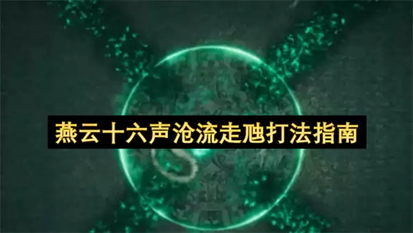 燕云十六声沧流走虺打法攻略