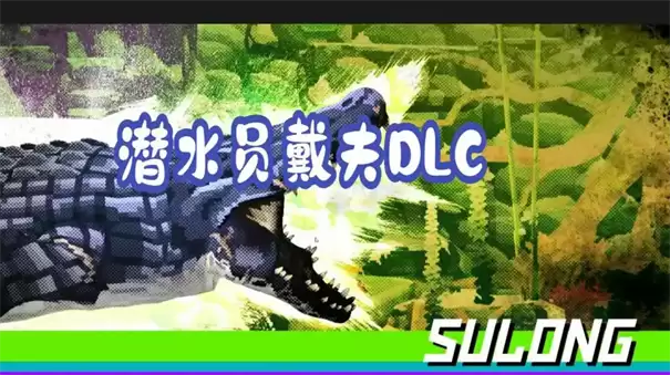 潜水员戴夫丛林DLC水龙怎样打