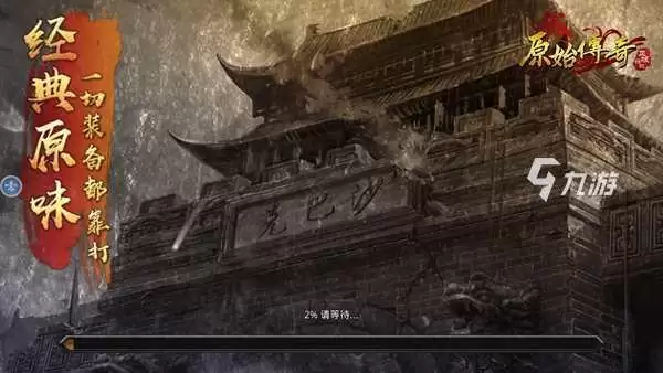 原始传奇密码错误怎么办 解决登不上游戏的方法