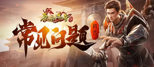 原始传奇常见问题FAQ第七期
