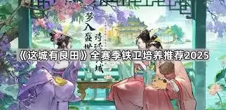 这城有良田：撩属培养全攻略