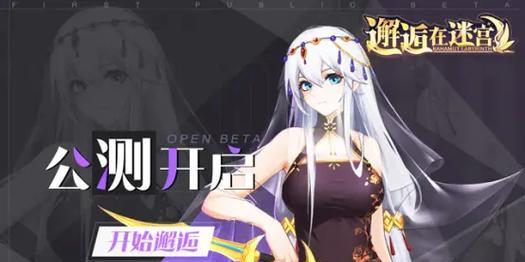 《邂逅在迷宫》公会系统（探索多人副本，结识志同道合的伙伴，共创游戏世界的传奇）