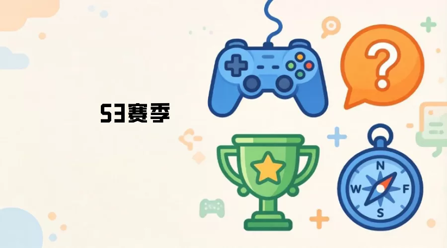 S3新赛季
