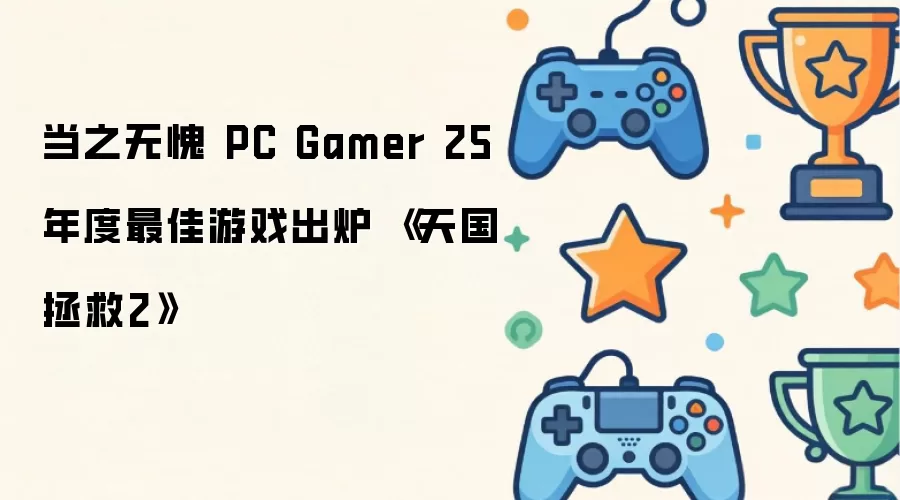 PC Gamer 25周年年度最佳游戏揭晓 《天国：拯救2》实至名归