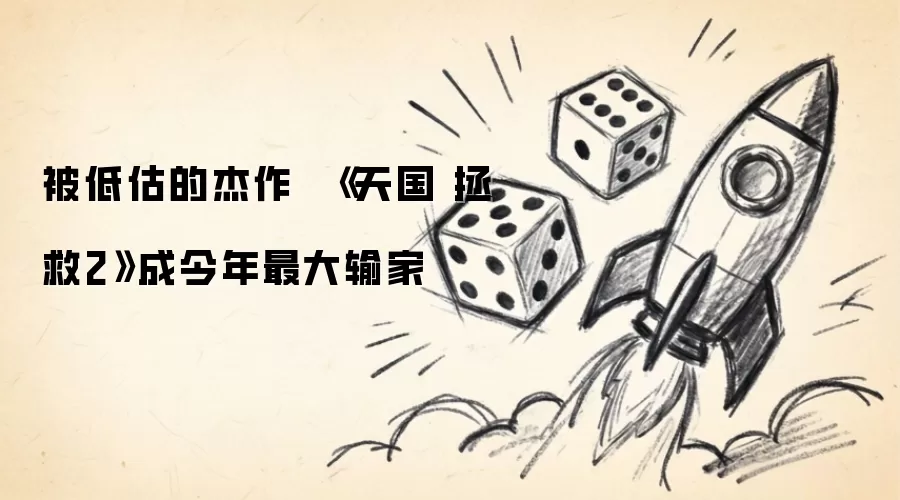 被埋没的神作：天国拯救2沦为年度最惨败笔
