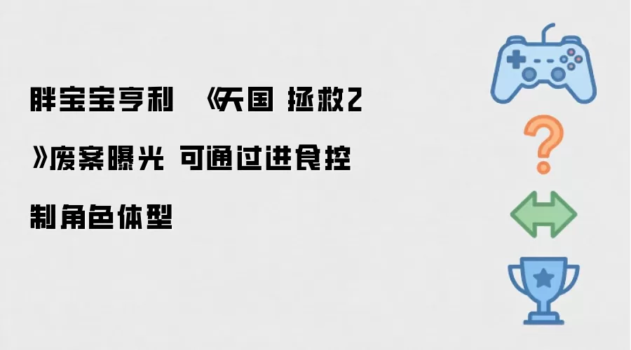 胖宝宝亨利：《天国 拯救2》废案曝光 曾设计进食改变体型系统