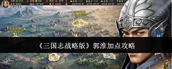 三国志战略版：郭淮属性加点实战指南