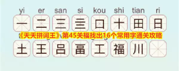 《天天拼词王》第45关攻略：从福字中拆解16个常见汉字通关技巧