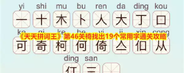 天天拼词王第46关椅找出19个常用字通关攻略