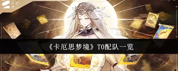 《卡厄思梦境》T0阵容搭配指南