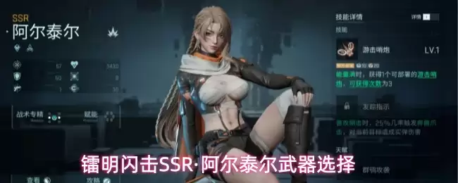 镭明闪击SSR_阿尔泰尔最强武器搭配指南