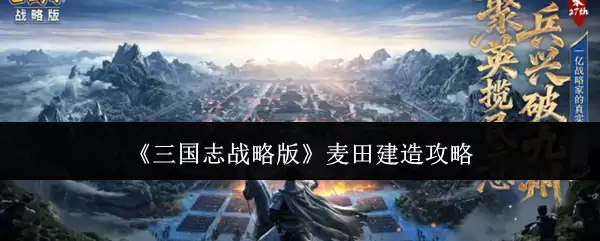 《三国志战略版》麦田建造指南：高效布局与资源获取技巧