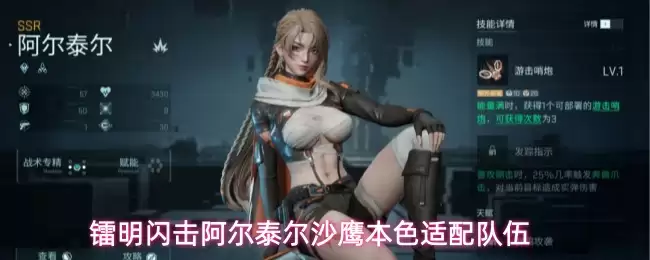 镭明闪击-阿尔泰尔沙鹰本色队伍适配指南