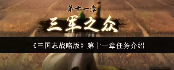 三国志战略版：第十一章主线任务内容详解