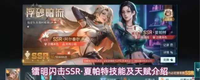 镭明闪击SSR-夏帕特技能与天赋全解析