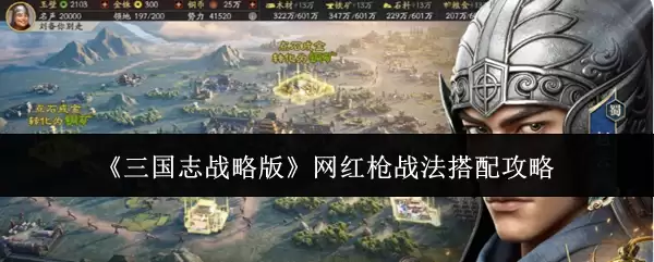 三国志战略版网红枪战法搭配指南