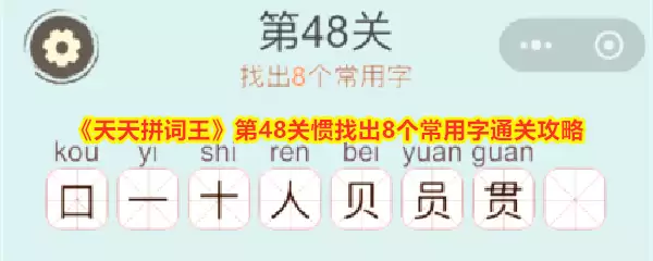 《天天拼词王》第48关通关指南：从惯字中快速找出8个常见汉字
