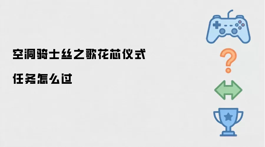 空洞骑士丝之歌-花芯仪式任务通关攻略