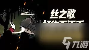空洞骑士丝之歌-岩浆兽蝇躲避技巧指南