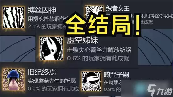 空洞骑士丝之歌结局解析：各结局触发条件详解