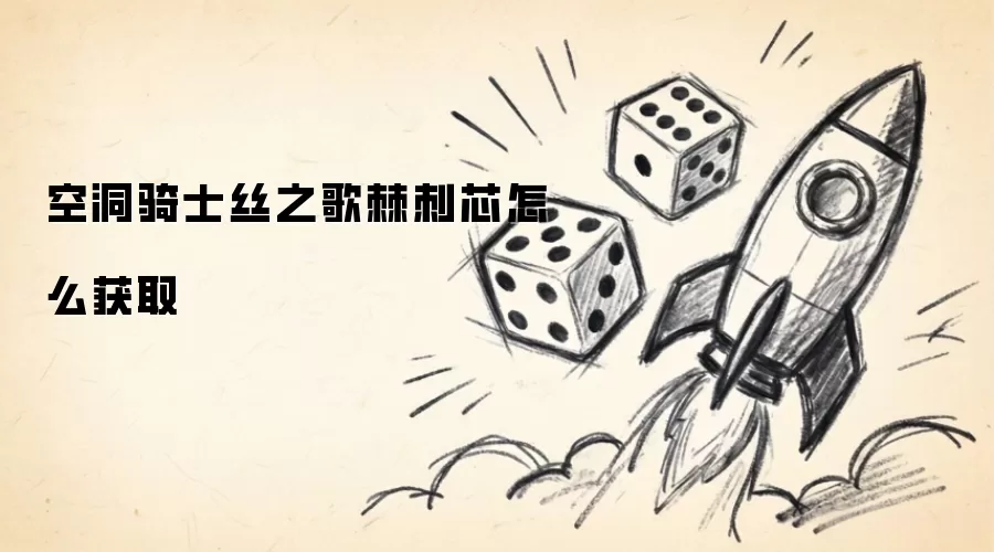 空洞骑士丝之歌棘刺芯获取方法