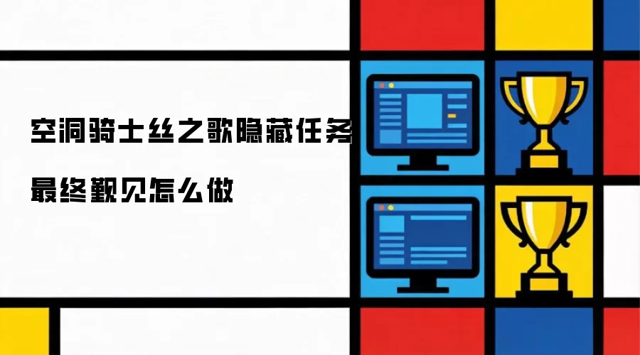 空洞骑士丝之歌隐藏任务最终觐见完成方法