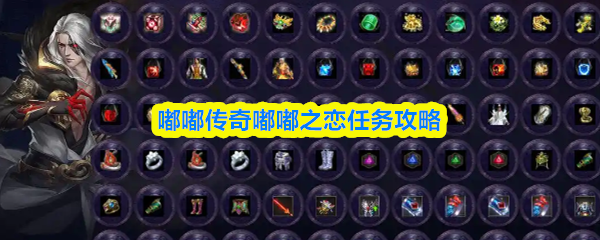 嘟嘟传奇嘟嘟之恋任务攻略