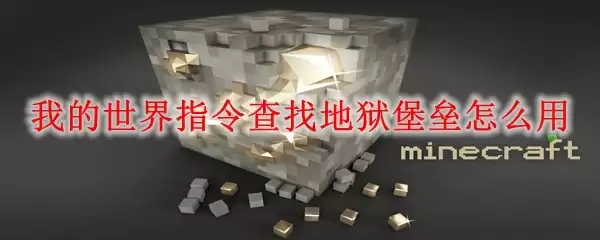我的世界如何用指令查找地狱堡垒