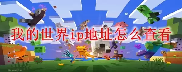 我的世界如何查看服务器IP地址