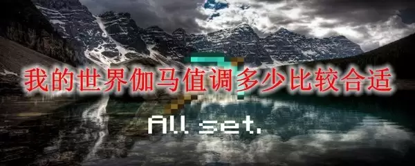我的世界伽马值调整多少最为适宜