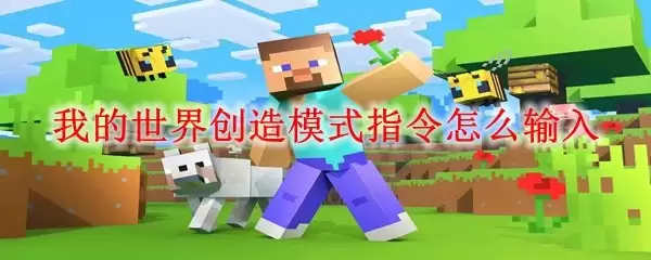 我的世界：创造模式指令如何输入