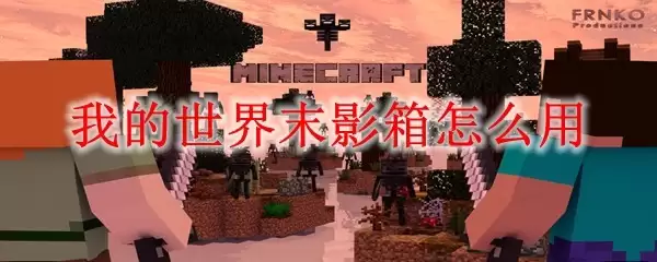 我的世界末影箱使用方法详解