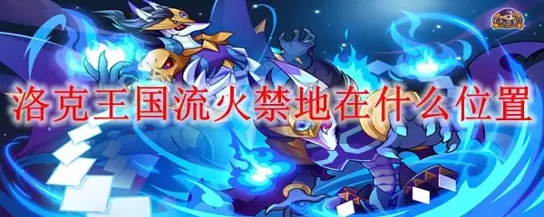洛克王国流火禁地具体位置在哪