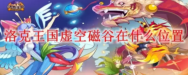 洛克王国虚空磁谷位于何处