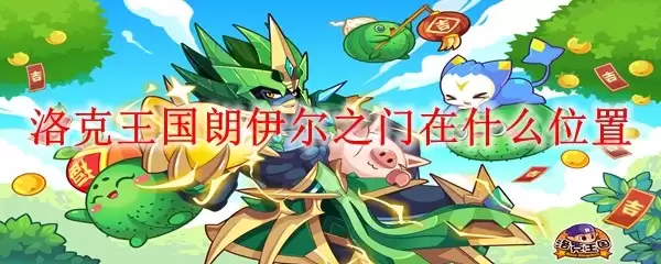 洛克王国朗伊尔之门位于何处