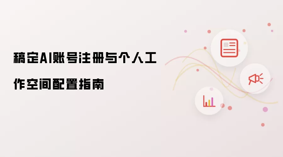 稿定AI账号注册与个人工作空间配置指南