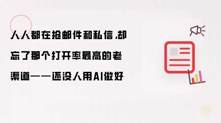 人人都在抢邮件和私信，却忘了那个打开率最高的老渠道——还没人用AI做好
