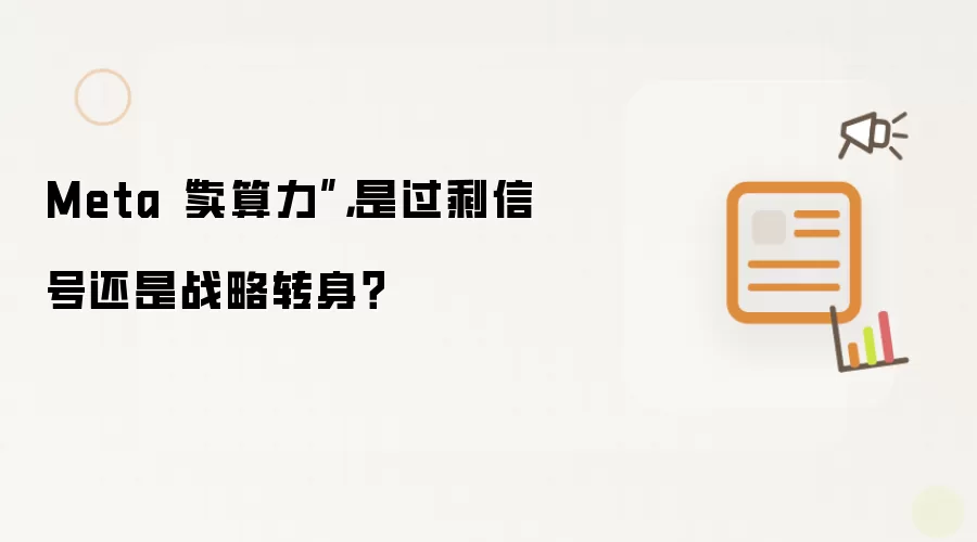 Meta“卖算力”，是过剩信号还是战略转身？