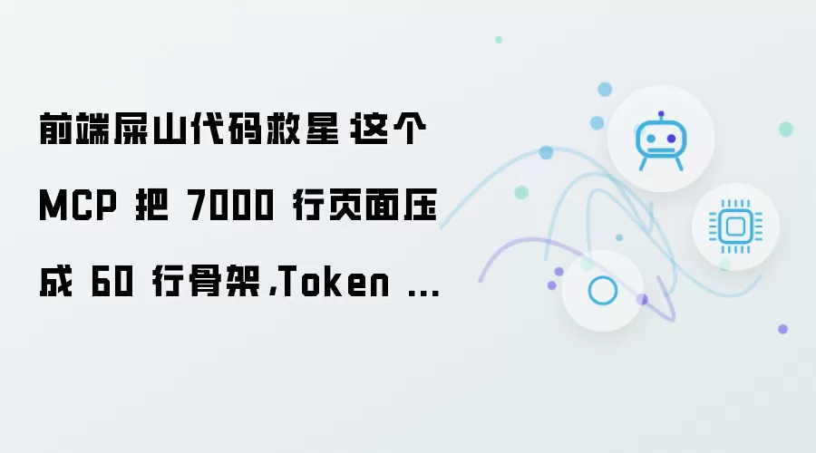 前端屎山代码救星：这个 MCP 把 7000 行页面压成 60 行骨架，Token 直接省掉 90%+