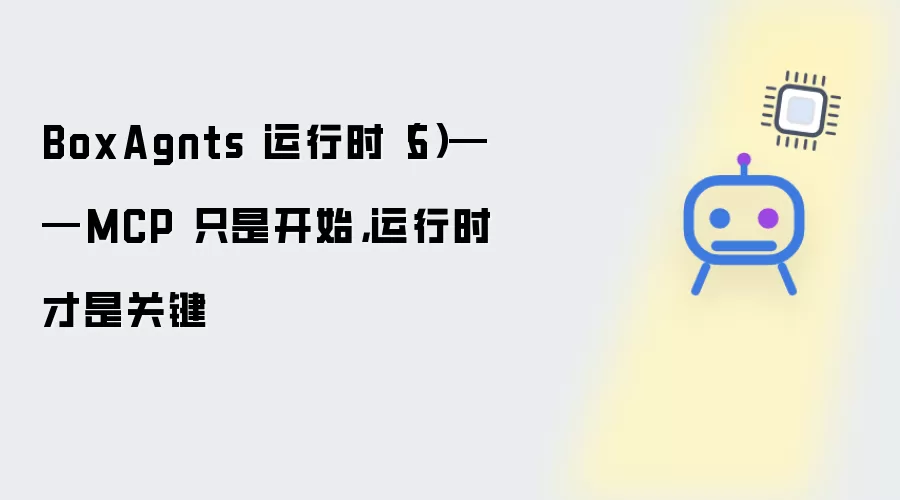 BoxAgnts 运行时(5)——MCP 只是开始,运行时才是关键