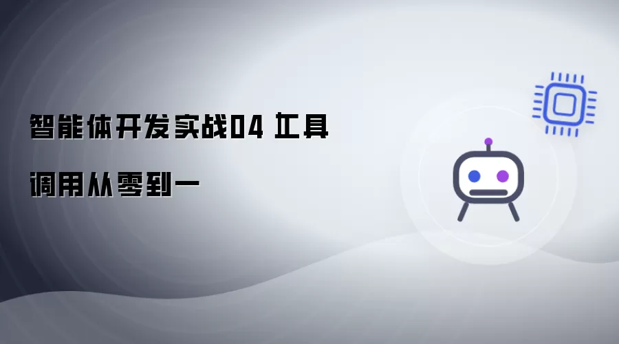 智能体开发实战04｜工具调用从零到一