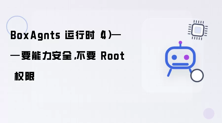 BoxAgnts 运行时(4)——要能力安全,不要 Root 权限