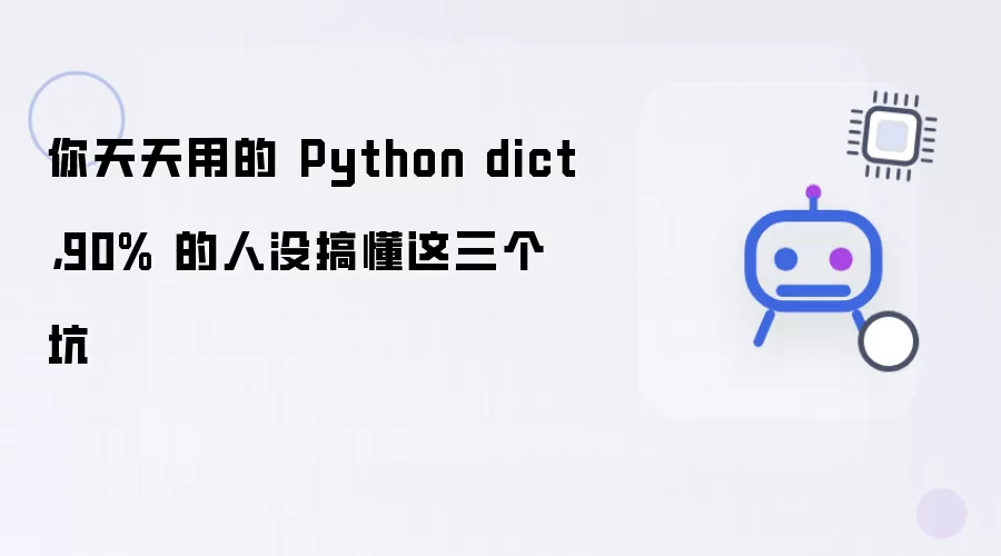 你天天用的 Python dict,90% 的人没搞懂这三个坑