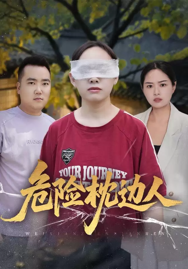 短剧《危险枕边人》剧情介绍