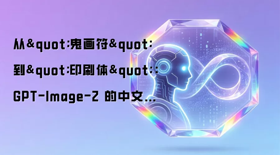 从"鬼画符"到"印刷体":GPT-Image-2 的中文渲染能力到底进化到了什么程度?