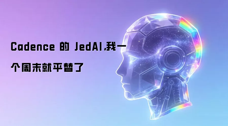Cadence 的 JedAI,我一个周末就平替了