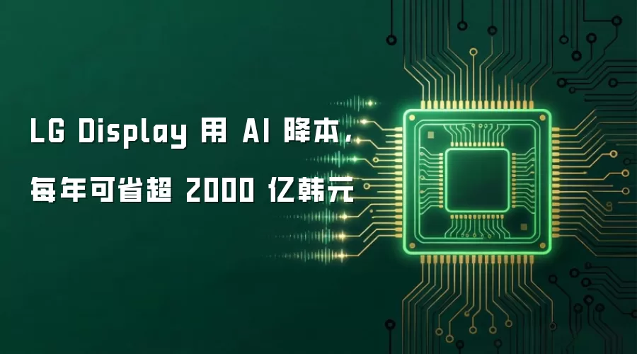 LG Display 用 AI 降本,每年可省超 2000 亿韩元