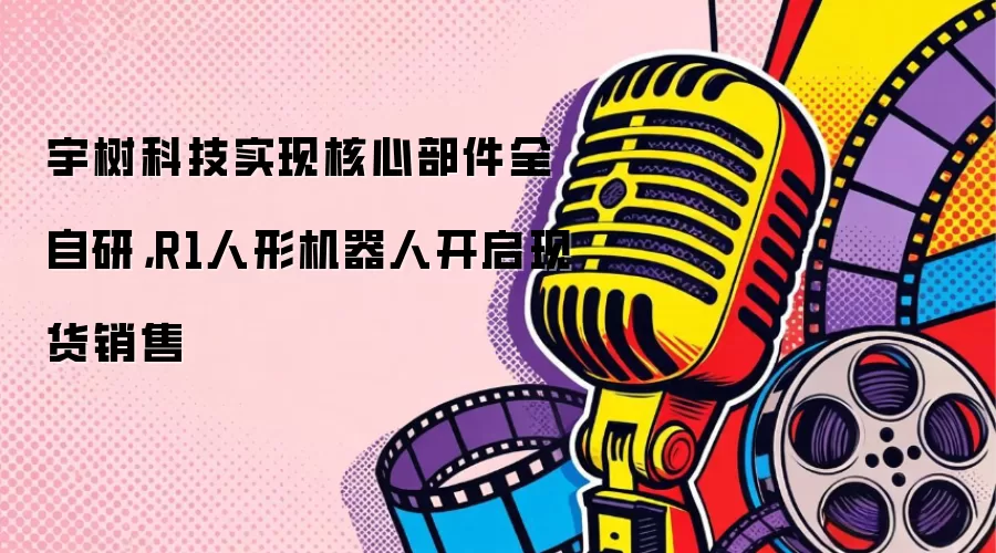 宇树科技实现核心部件全自研，R1人形机器人开启现货销售
