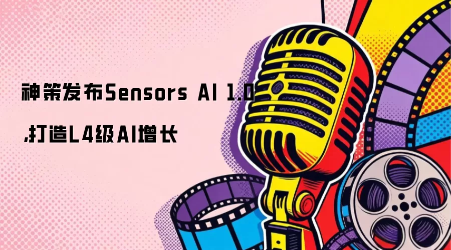 神策发布Sensors AI 1.0,打造L4级AI增长