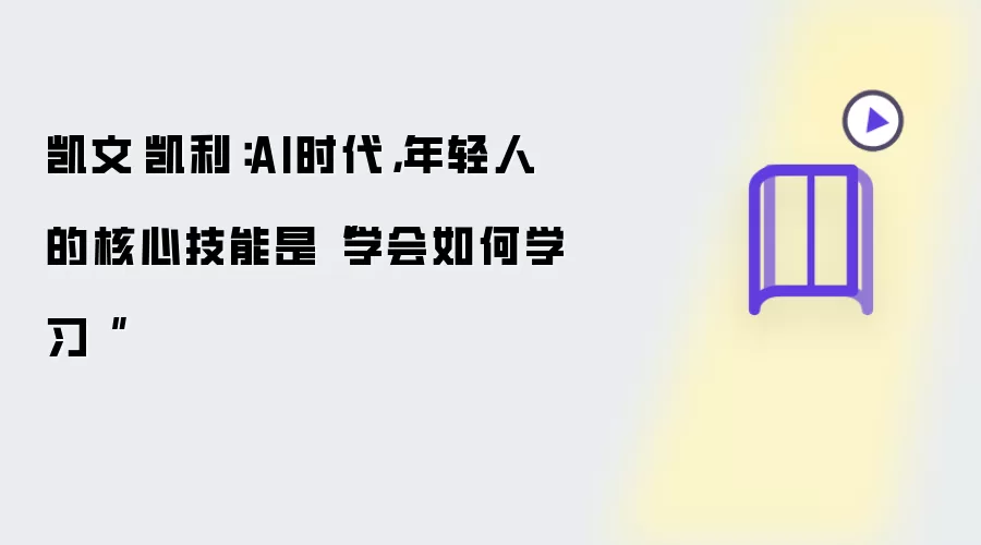 凯文·凯利：AI时代，年轻人的核心技能是“学会如何学习 ”